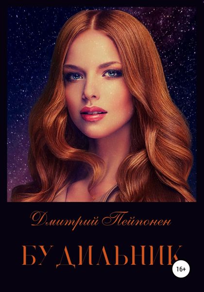 Обложка книги  «Будильник»