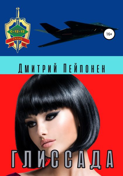Обложка книги  «Глиссада»