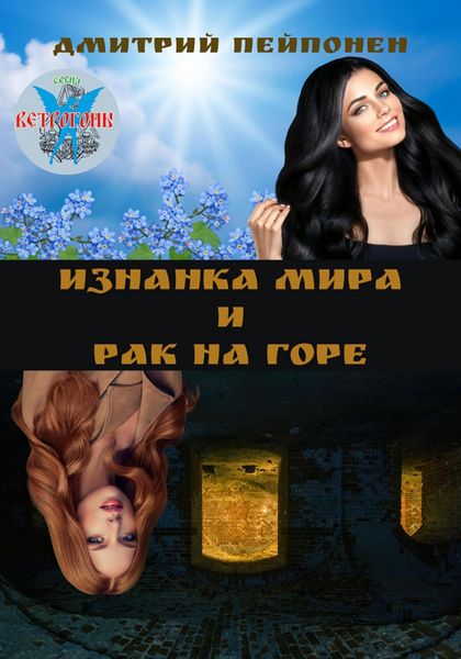 Обложка книги  «Изнанка мира и рак на горе»