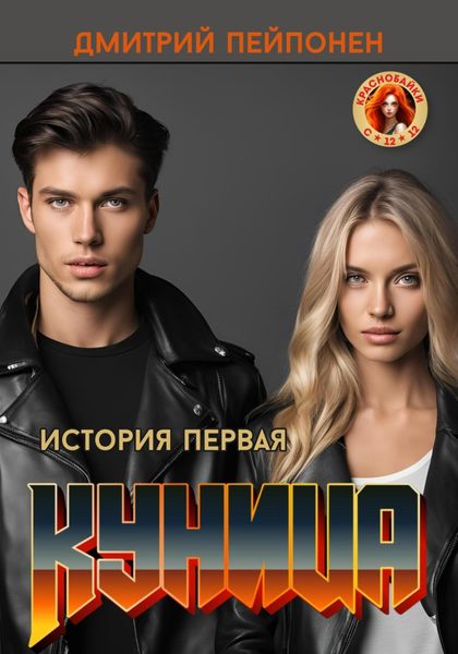 Обложка книги «Куница»