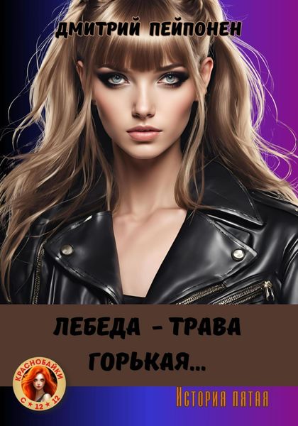 Обложка книги  «Лебеда – трава горькая…»