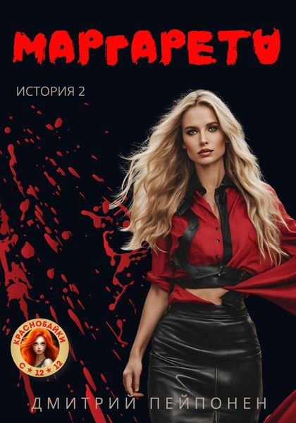 Обложка книги  «Маргарета»