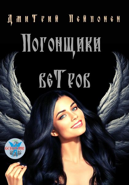 Обложка книги  «Погонщики ветров»