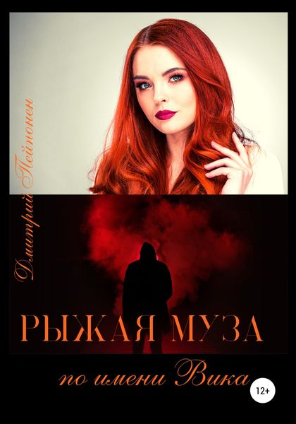 Обложка книги  «Рыжая муза по имени Вика»