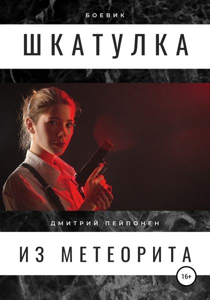 Обложка книги «Шкатулка из метеорита»
