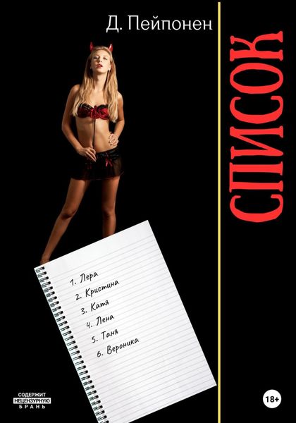 Обложка книги  «Список»