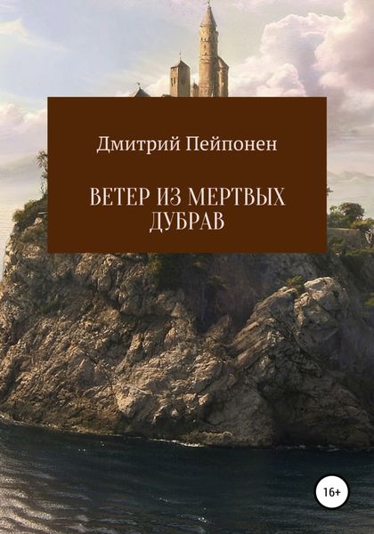 Обложка книги  «Ветер из мертвых дубрав»