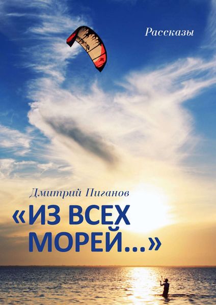 Обложка книги  ««Из всех морей…»»