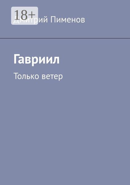 Обложка книги  «Гавриил. Только ветер»