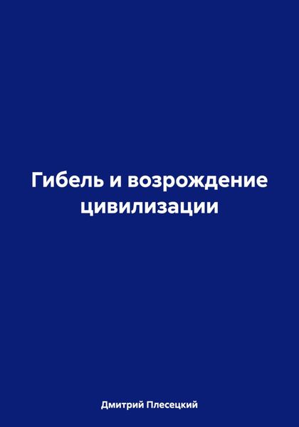 Обложка книги «Гибель и возрождение цивилизации»
