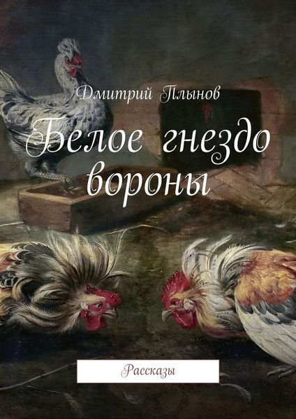 Обложка книги  «Белое гнездо вороны»