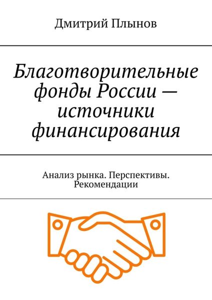 Обложка книги  «Благотворительные фонды России – источники финансирования. Анализ рынка. Перспективы. Рекомендации»