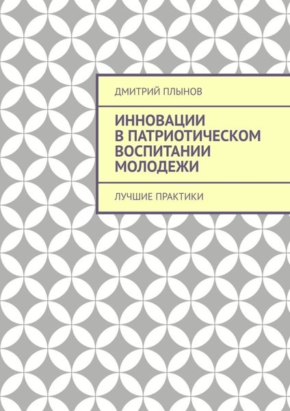 Обложка книги «Инновации в патриотическом воспитании молодежи. Лучшие практики»