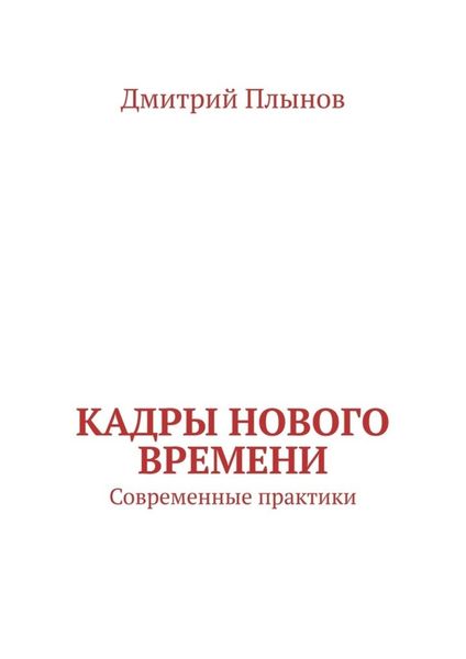 Обложка книги «Кадры нового времени. Современные практики»