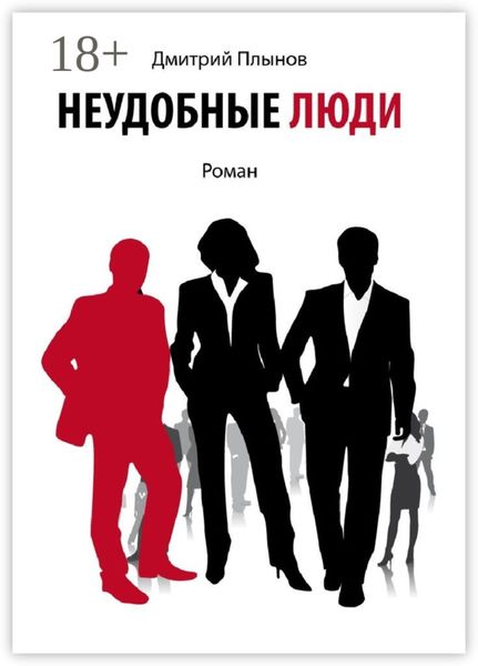 Обложка книги  «Неудобные люди. Том 1»