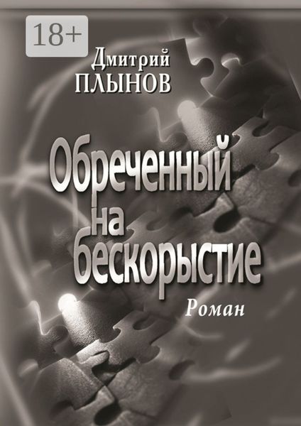 Обложка книги  «Обреченный на бескорыстие. Роман»