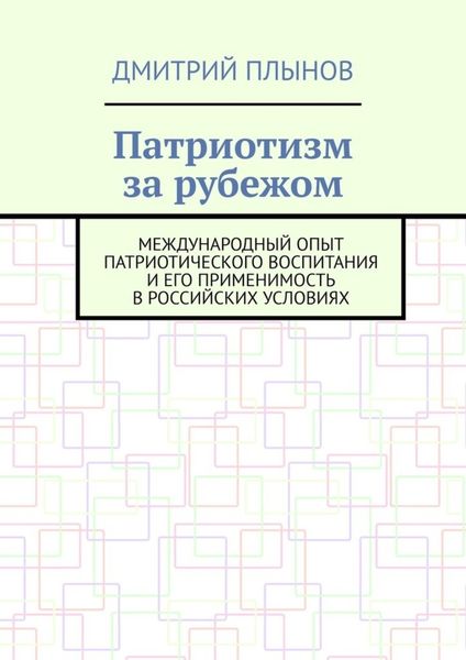 Обложка книги «Патриотизм за рубежом. Международный опыт патриотического воспитания и его применимость в российских условиях»