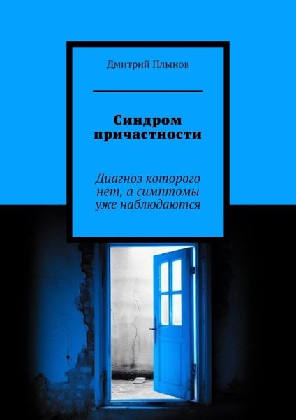 Обложка книги «Синдром причастности. Диагноз которого нет, а симптомы уже наблюдаются»