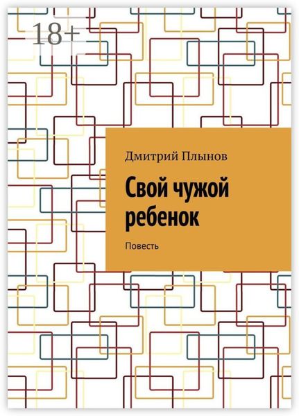 Обложка книги «Свой чужой ребенок. Повесть»