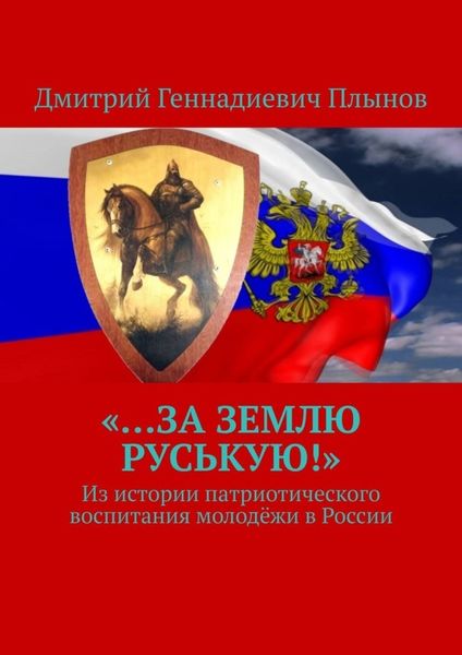 Обложка книги ««…За землю Руськую!». Из истории патриотического воспитания молодёжи в России»