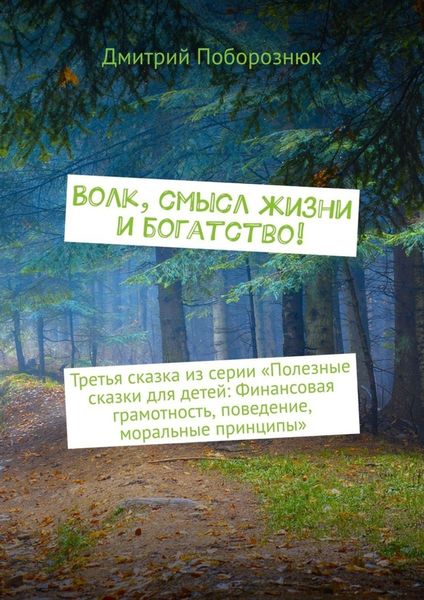 Обложка книги «Волк, смысл жизни и богатство! Третья сказка из серии «Полезные сказки для детей: Финансовая грамотность, поведение, моральные принципы»»