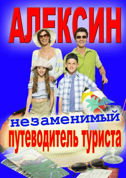 Обложка книги «Алексин»