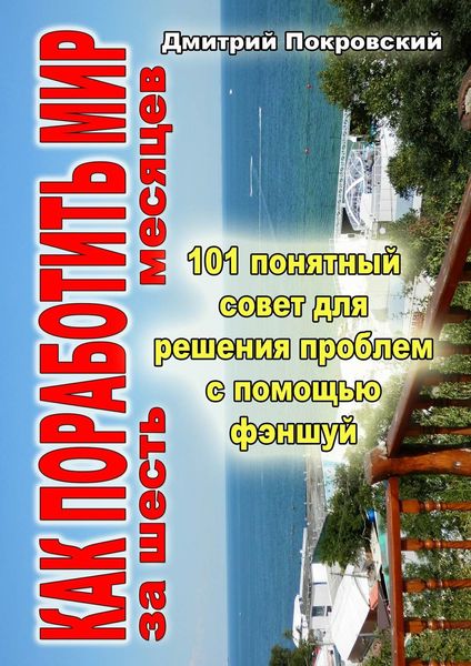 Обложка книги «Как поработить мир за 6 месяцев. 101 понятный совет для решения проблем при помощи фэншуй»