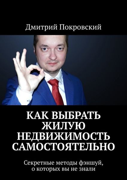 Обложка книги «Как выбрать жилую недвижимость самостоятельно. Секретные методы фэншуй, о которых вы не знали»