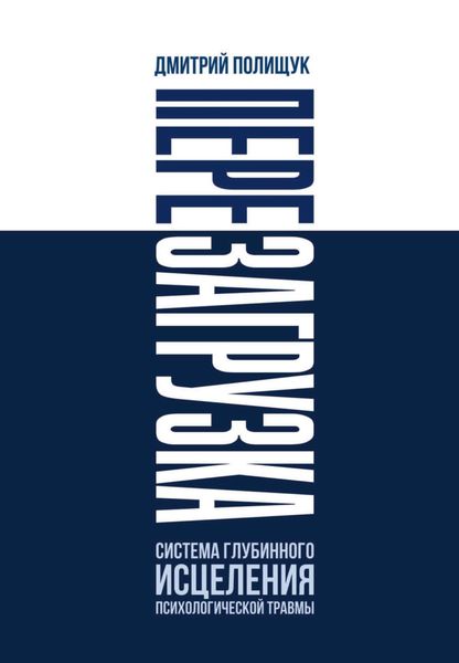 Обложка книги «Перезагрузка. Система глубинного исцеления психологической травмы»
