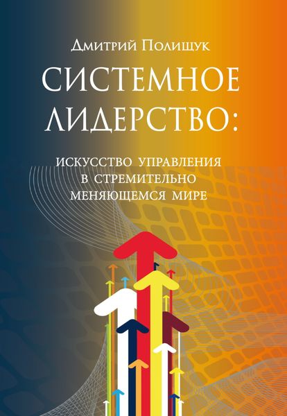 Обложка книги «Системное лидерство. Искусство управления в стремительно меняющемся мире»
