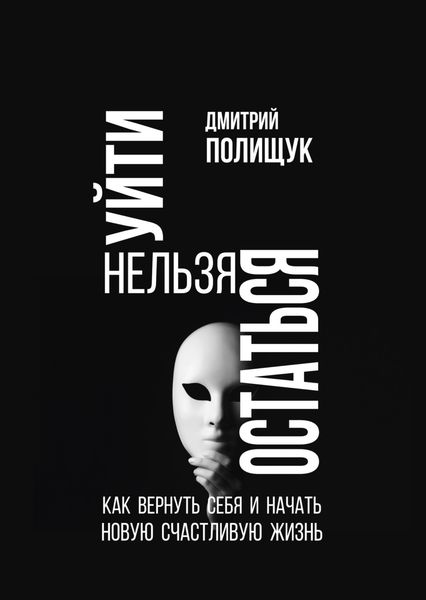 Обложка книги «Уйти нельзя остаться. Как вернуть себя и начать новую счастливую жизнь»