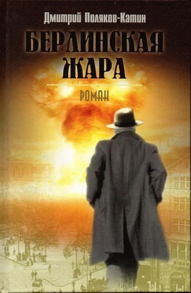 Обложка книги «Берлинская жара»