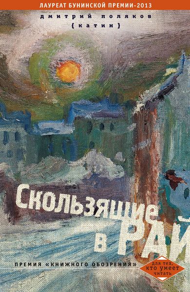 Обложка книги «Скользящие в рай»