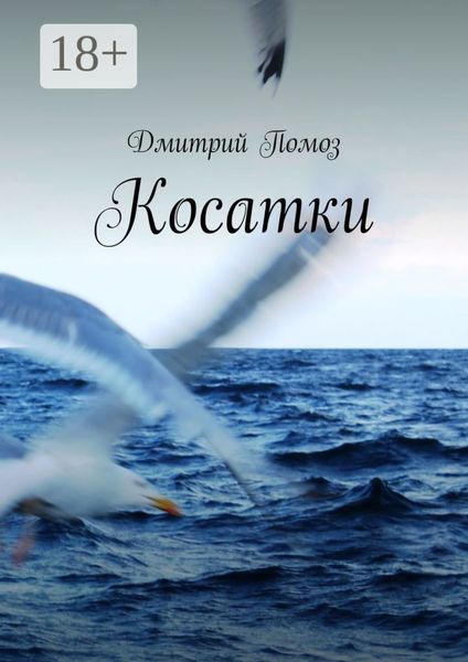 Обложка книги  «Косатки»