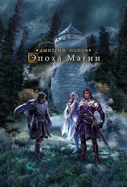 Обложка книги «Эпоха магии»
