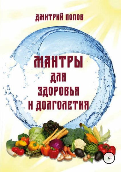Обложка книги «Мантры для здоровья и долголетия.»