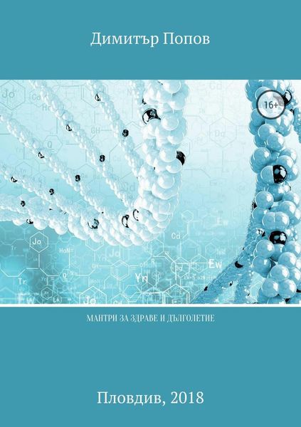 Обложка книги «Мантри за здраве и дълголетие»
