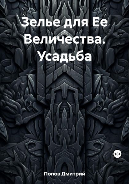 Обложка книги «Зелье для Ее Величества. Усадьба»