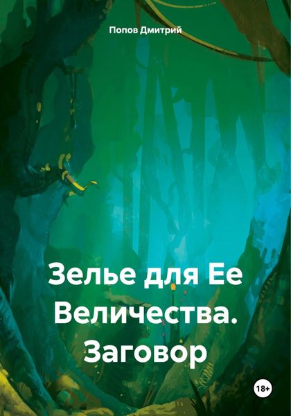 Обложка книги «Зелье для Ее Величества. Заговор»