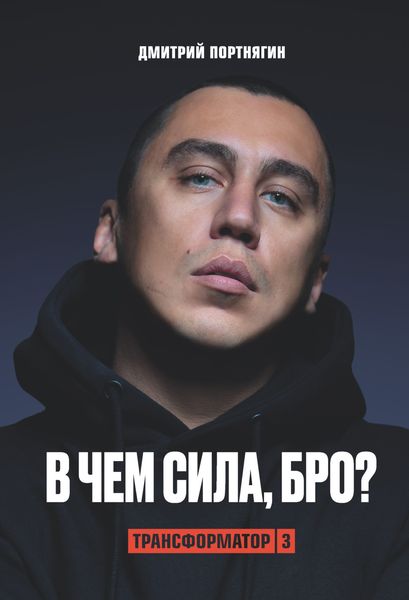Обложка книги «Трансформатор 3. В чем сила, бро?»