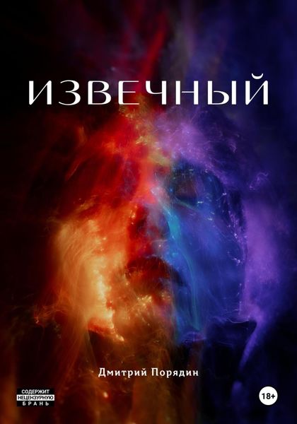 Обложка книги  «Извечный»