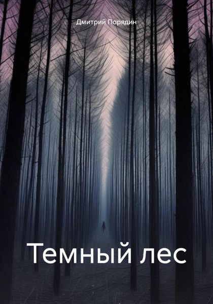Обложка книги  «Темный лес»