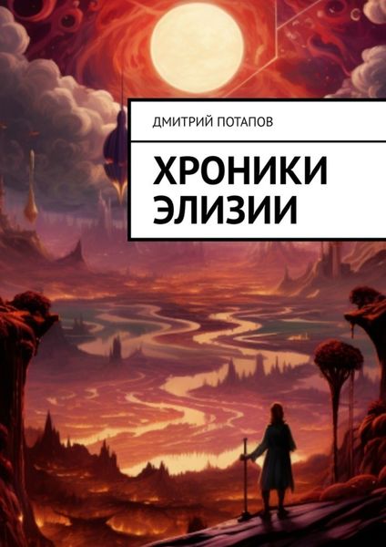 Обложка книги  «Хроники Элизии»