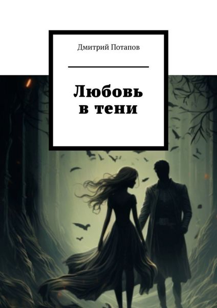 Обложка книги  «Любовь в тени»