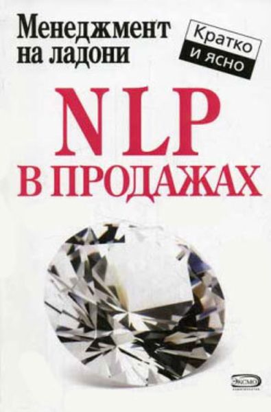 Обложка книги  «NLP в продажах»