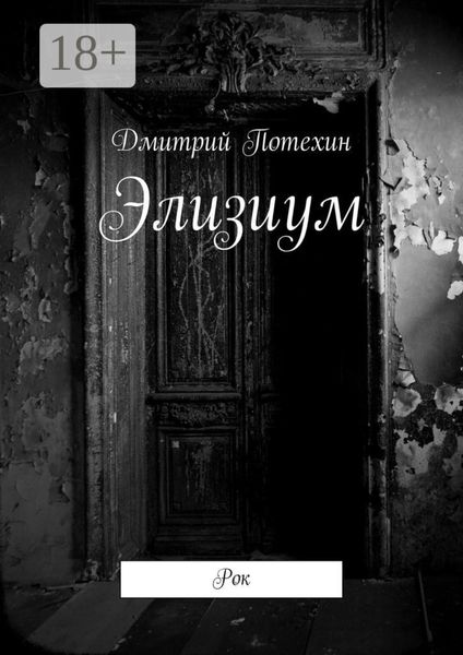 Обложка книги «Элизиум. Рок»
