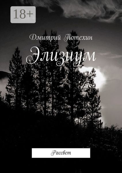 Обложка книги «Элизиум. Рассвет»