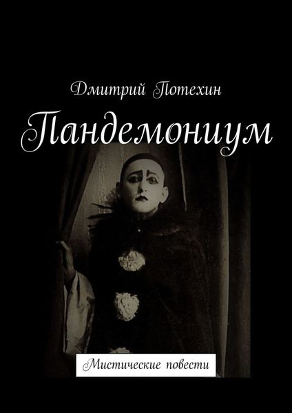 Обложка книги «Пандемониум. Мистические повести»