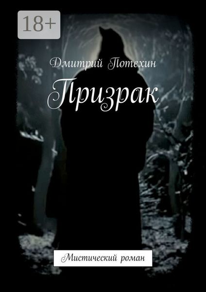 Обложка книги «Призрак. Мистический роман»