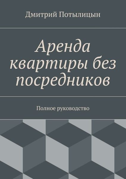 Обложка книги «Аренда квартиры без посредников. Полное руководство»